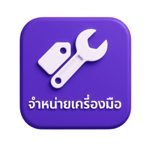 ICON จำหน่ายเครื่องมือ